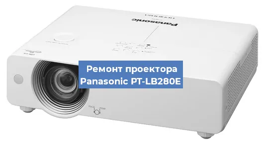 Ремонт проектора Panasonic PT-LB280E в Москве